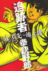 追跡者×拳銃野郎 : 幻のコミック完全復刻