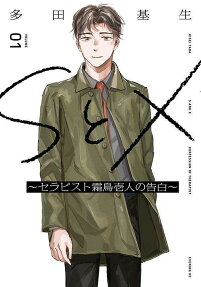 SとX～セラピスト霜鳥壱人の告白～ = S AND X CONFESSION OF THERAPIST