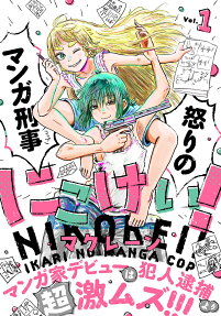 Nikokei! Ikari no Manga Keiji