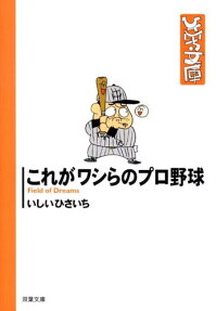 これがワシらのプロ野球