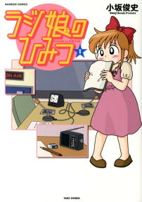 ラジ娘のひみつ