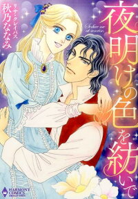 夜明けの色を紡いで