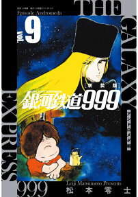 銀河鉄道999アンドロメダ編