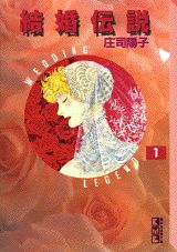 結婚伝説