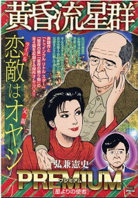黄昏流星群プレミアム : 星よりの使者