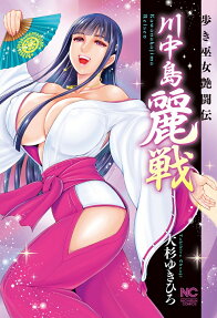 川中島麗戦 : 歩き巫女艶闘伝