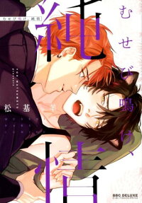 Musebinake, Junjou