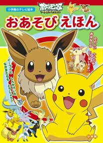 ポケットモンスターベストウイッシュおあそびえほん