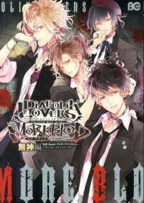 ディアボリックラヴァーズモアブラッドアンソロジー 無神編
