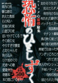 恐怖のひとしずく : コミック心霊体験集