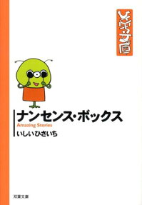 ナンセンス・ボックス