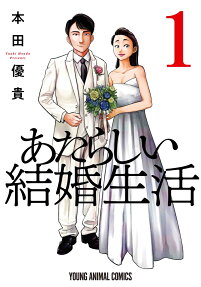 あたらしい結婚生活 = New Marriage Life