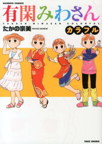 有閑みわさんカラフル