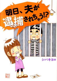 明日、夫が逮捕されちゃう!?