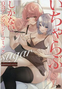 いちゃらぶしかない百合アンソロジーコミックsugar