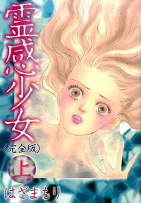 霊感少女
