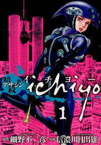 アサシンichiyo