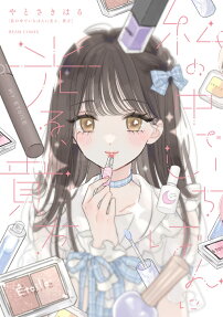 私の中でいちばんに光る、貴方 = MY ÉTOILE