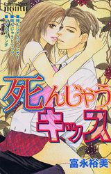 死んじゃうキッス