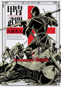 甲冑武闘(アーマード・バトル) = Armored Battle