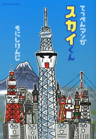 スカイくん