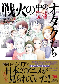 戦火の中のオタクたち = OTAKU iN WAR