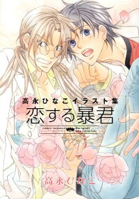 高永ひなこイラスト集 恋する暴君