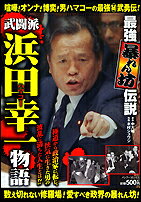 追悼浜田幸一物語 最強暴れん坊伝説