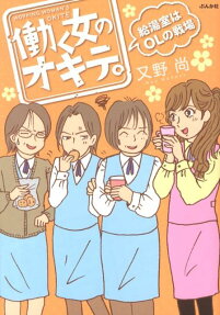働く女のオキテ。
