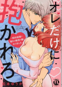 オレだけに抱かれろ : 契約結婚で憧れの教授の妻になりました