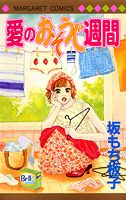 愛のおそうじ週間