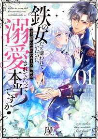 Tetsu no Onnada to Kirawarete Ita no ni, Reitetsu Koushaku ni Loop Mae Kara Dekiai Saretetatte Hontou desu ka?