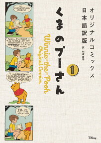 くまのプーさん : オリジナルコミックス日本語訳版