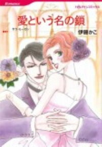 愛という名の鎖
