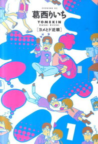 ヨメキン