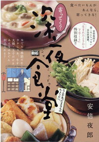 寄ってく?深夜食堂 : なんかあったまるものちょうだい。