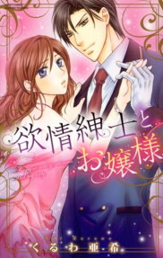 欲情紳士とお嬢様
