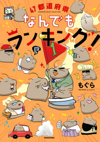 47都道府県なんでもランキング!