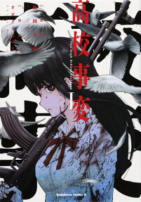 高校事変 = The High School Incident