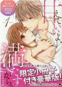 甘えていいよ、満たすから。