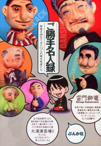 ご勝手名人録