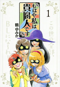 もはや私は貴腐人です