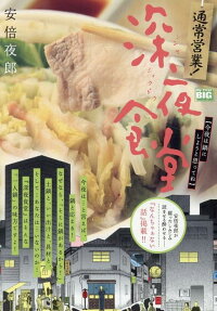 通常営業!深夜食堂 : 今夜は鍋にしようと思ってね