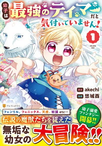 幼子は最強のテイマーだと気付いていません!