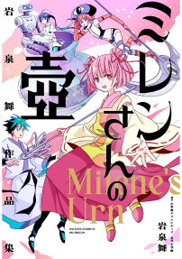 ミレンさんの壺 : 岩泉舞作品集