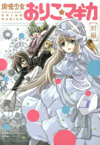 Puella Magi Oriko★Magica: Extra Story
