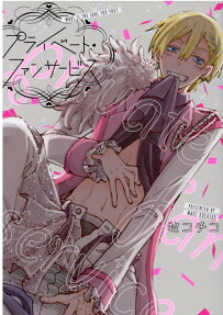 プライベート・ファンサービス : WHAT IS THE IDOL FOR YOU?