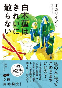 白木蓮はきれいに散らない : Nobility of Life