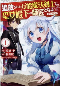 Tsuihousareta Bannou Mahou Kenshi wa, Oujo Denka no Shishou to Naru @Comic