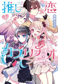 Oshikoi Capriccio